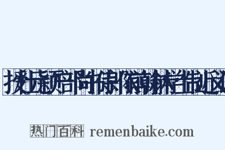 授杜元颖户部尚书侍郎依前翰林学士制近义词是什么意思的图片